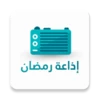 Logo of إذاعة رمضان - رسلان android Application 